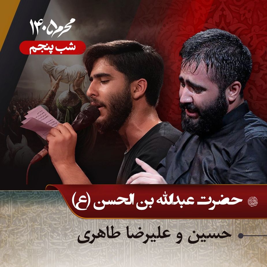 شب پنجم محرم 1405 - حسین و علیرضا طاهری