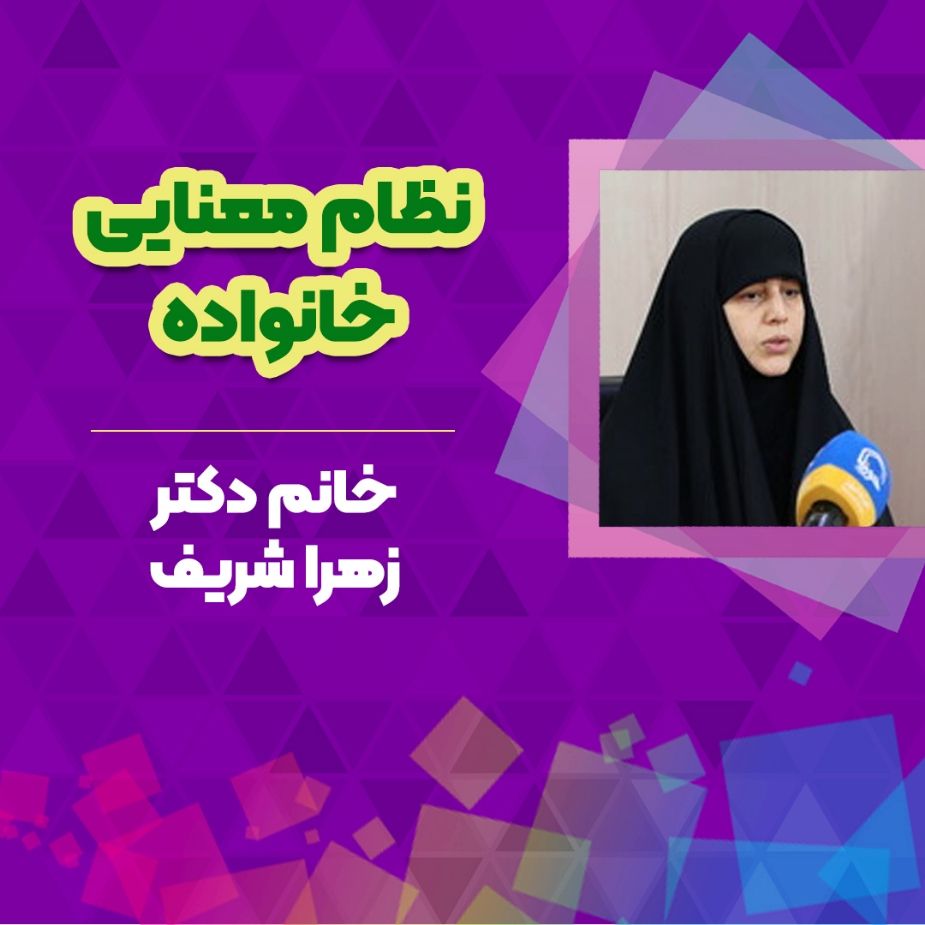 نظام معنایی خانواده