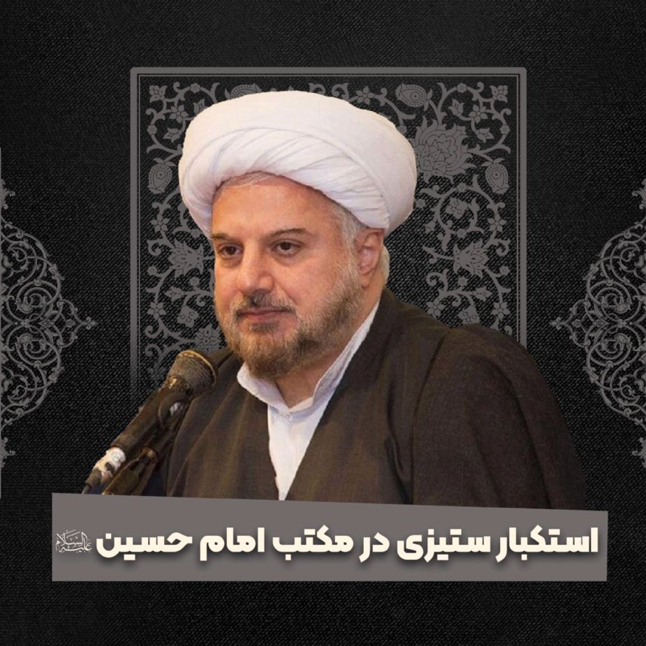 استکبار ستیزی در مکتب امام حسین علیه‌السلام 