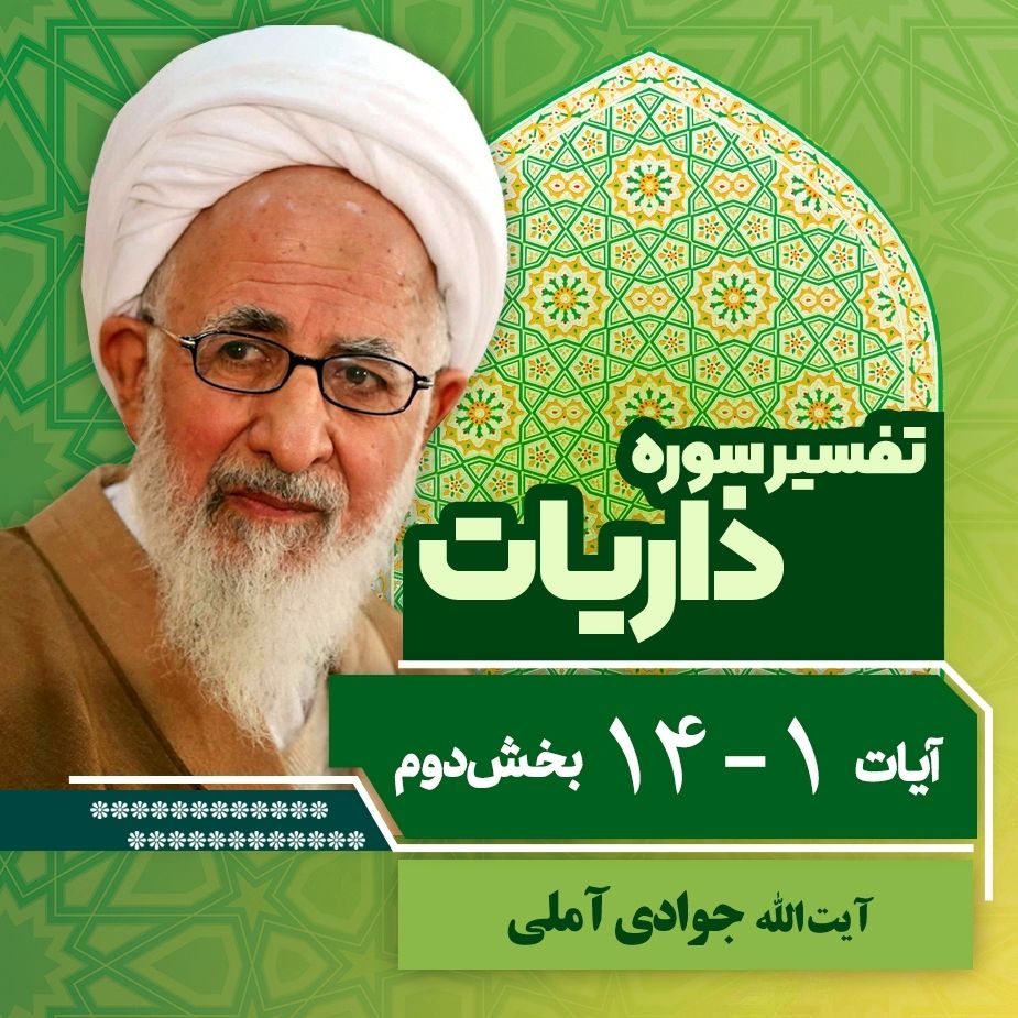 تفسیر آیات 1 تا 14 سوره ذاریات _ بخش دوم