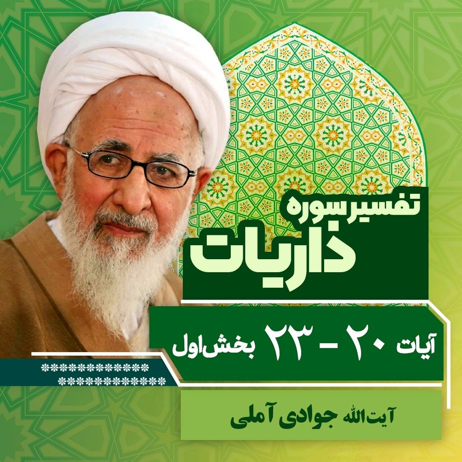 تفسیر آیات 20 تا 23 سوره ذاریات _ بخش اول