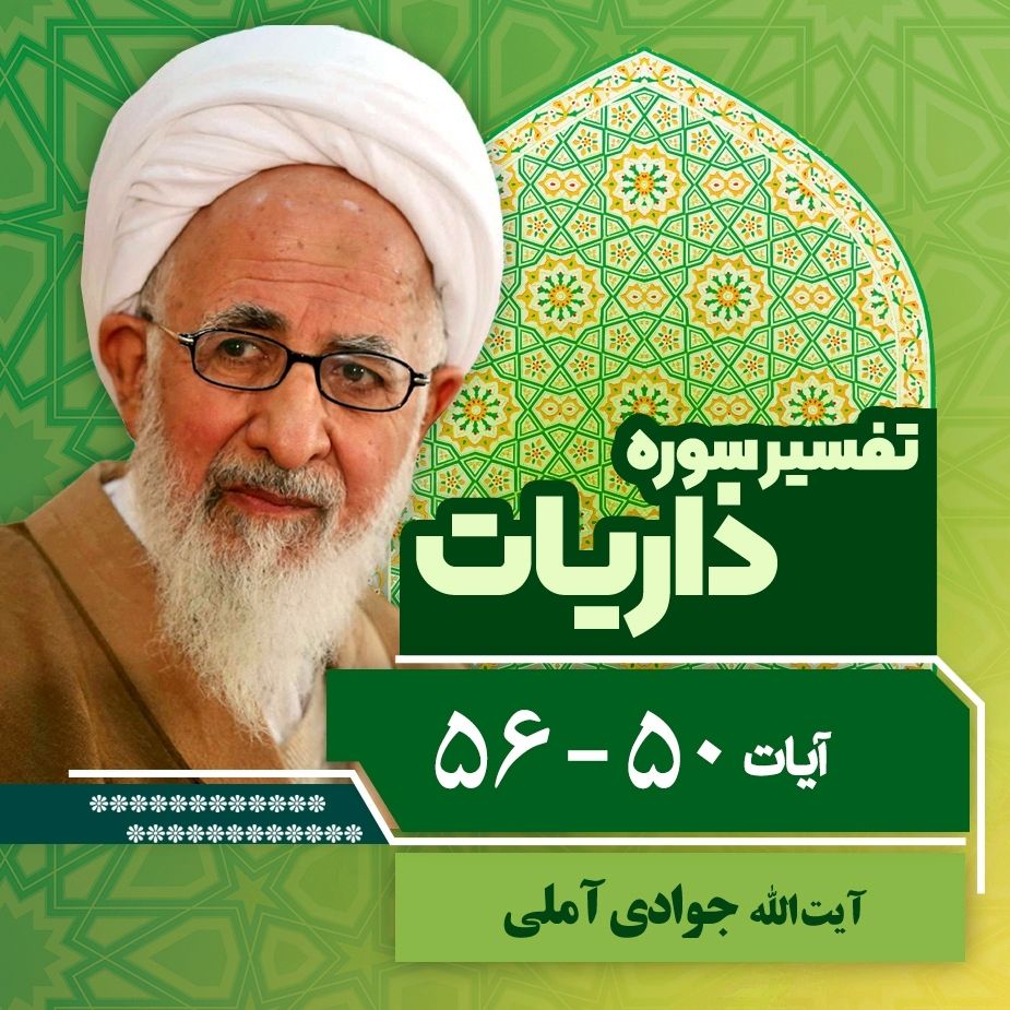 تفسیر آیات 50 تا 56 سوره ذاریات