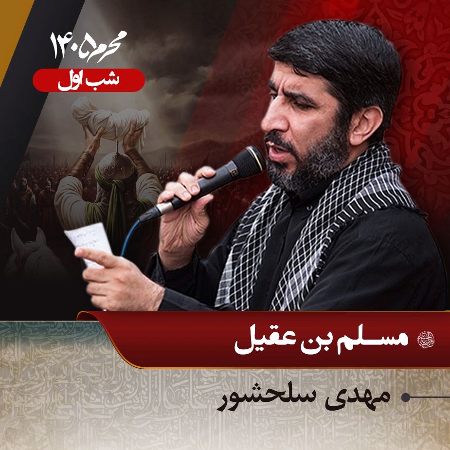 َشب اول محرم 1405 - مهدی سلحشور