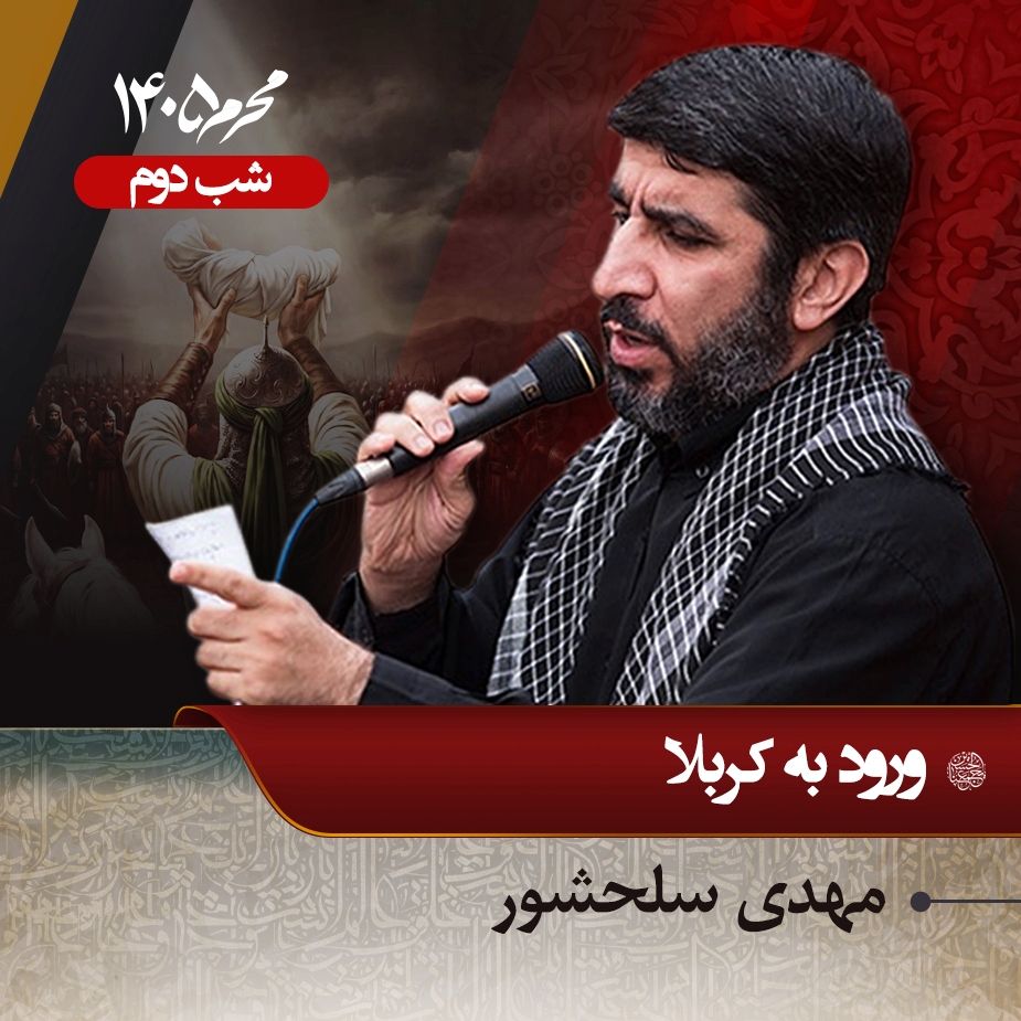 َشب دوم محرم 1405 - مهدی سلحشور