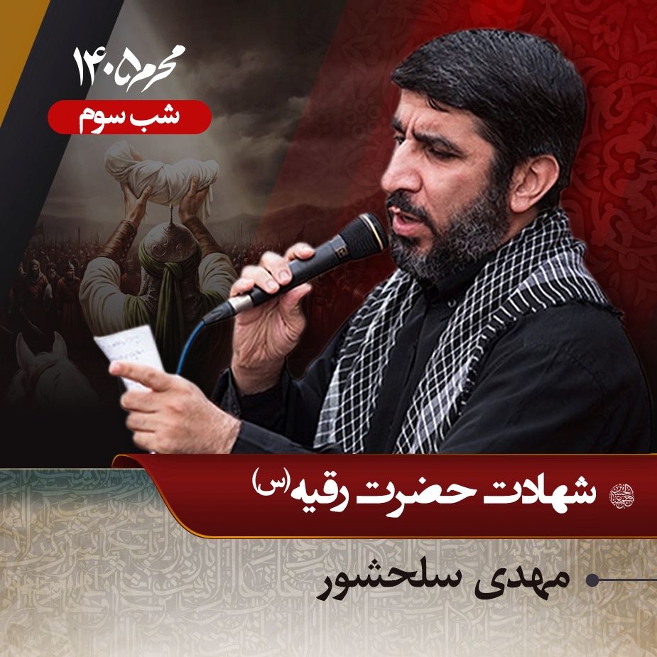َشب سوم محرم 1405 - مهدی سلحشور