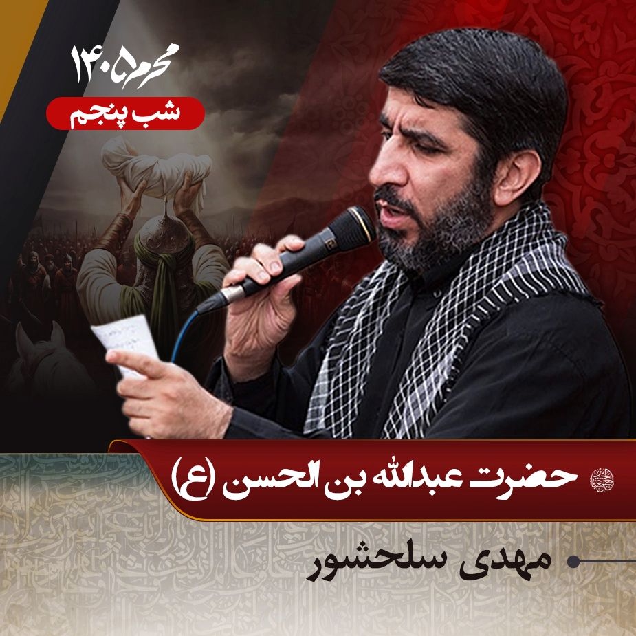 َشب پنجم محرم 1405 - مهدی سلحشور