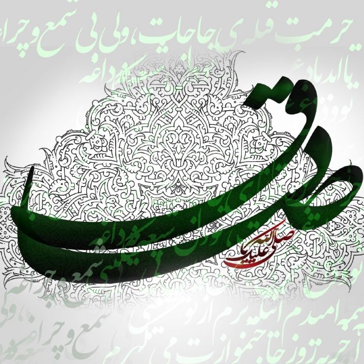 حرمت قبله ی حاجات، ولی بی شمع و چراغه