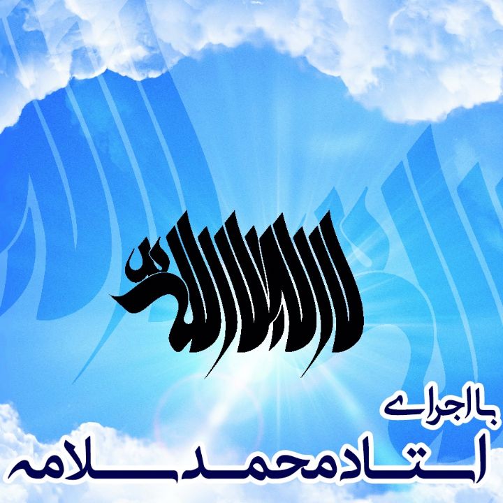 لا إله إلا الله