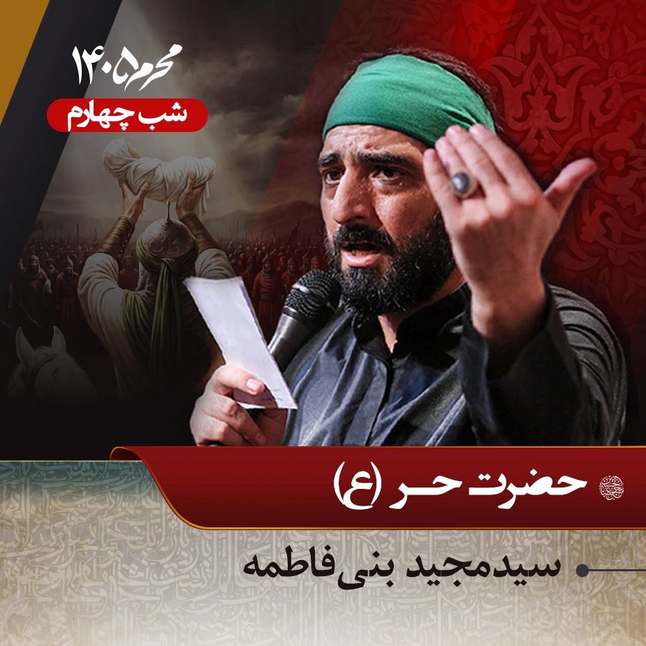َشب چهارم محرم 1405 - سید مجید بنی فاطمه