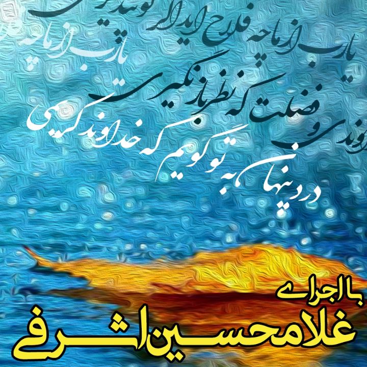 یارب از ما چه فلاح آید اگر تو نپذیری