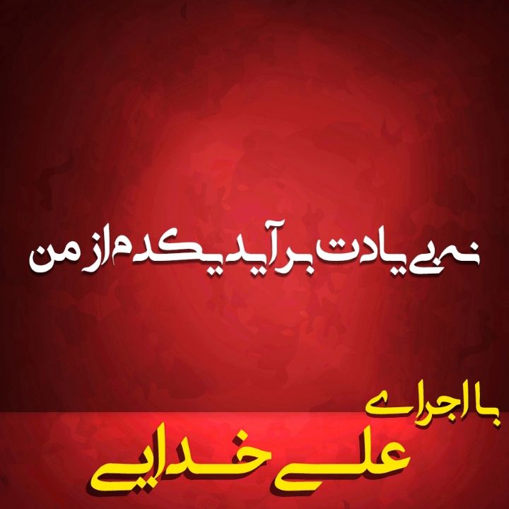 نه بی یادت برآید یکدم از من