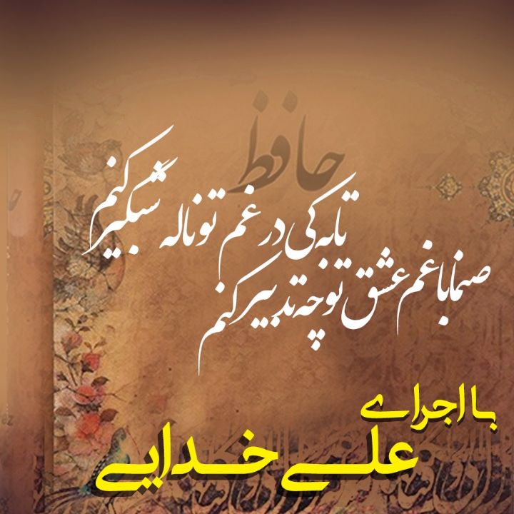 صنما با غم عشق تو چه تدبیر کنم