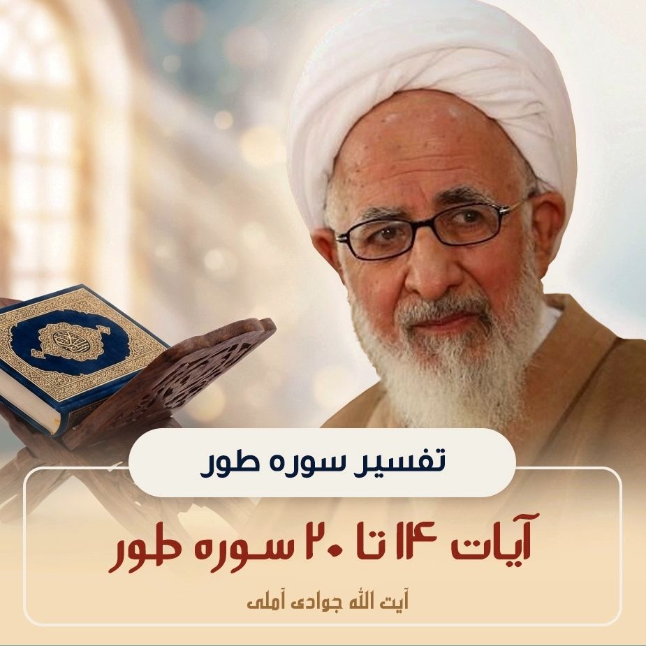 تفسیر آیات 14 تا 20 سوره طور