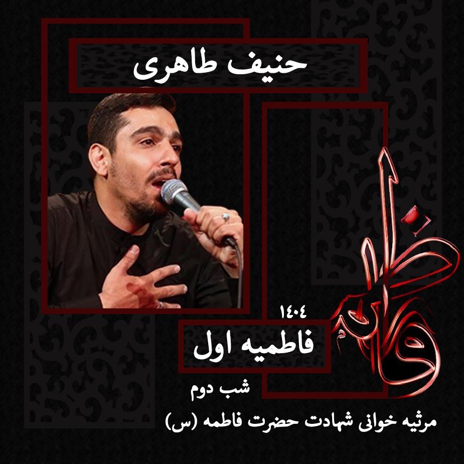 شب دوم فاطمیه اول 1404 - حنیف طاهری