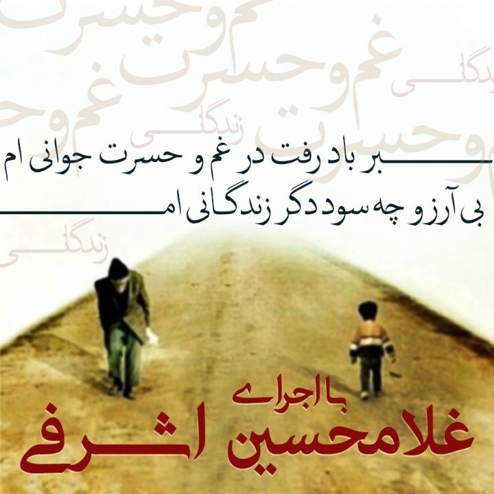 بر باد رفت در غم و حسرت جوانیم