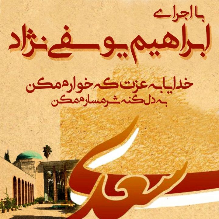 خدایا به عزت که خوارم مکن
