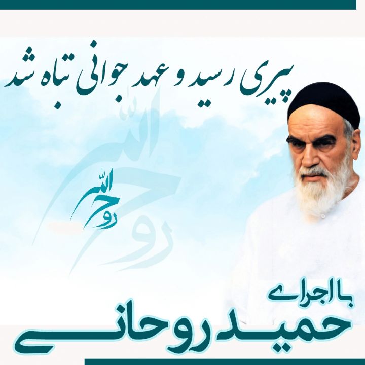 پیری رسید و عهد جوانی تباه شد