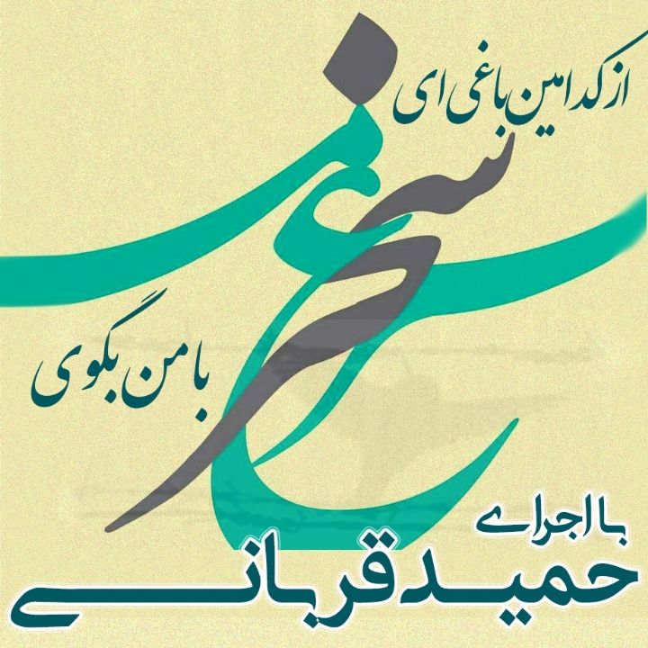 سوی خود خوان یک رهم تا تحفه جان آرم تو را 	