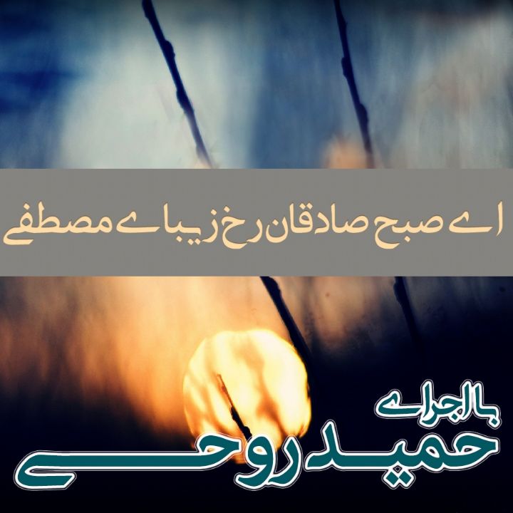 ای صبح صادقان رخ زیبای مصطفی