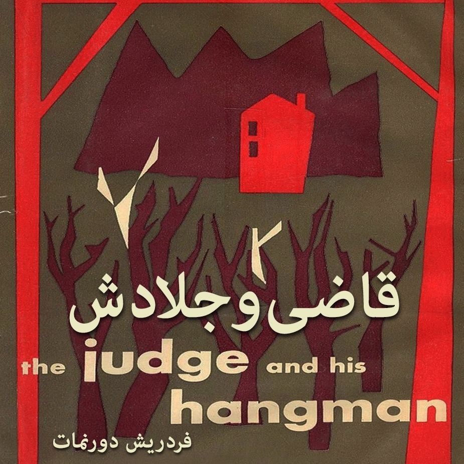 قاضی و جلادش 