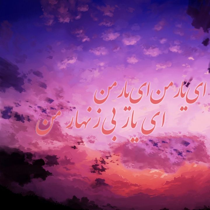 ای یار من ای یار من ای یار بی‌زنهار من