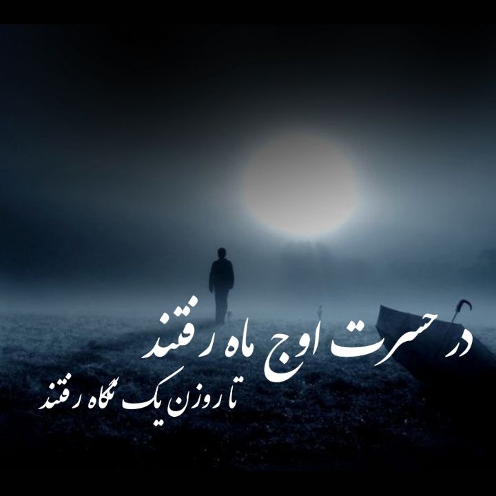 در حسرت اوج ماه رفتند