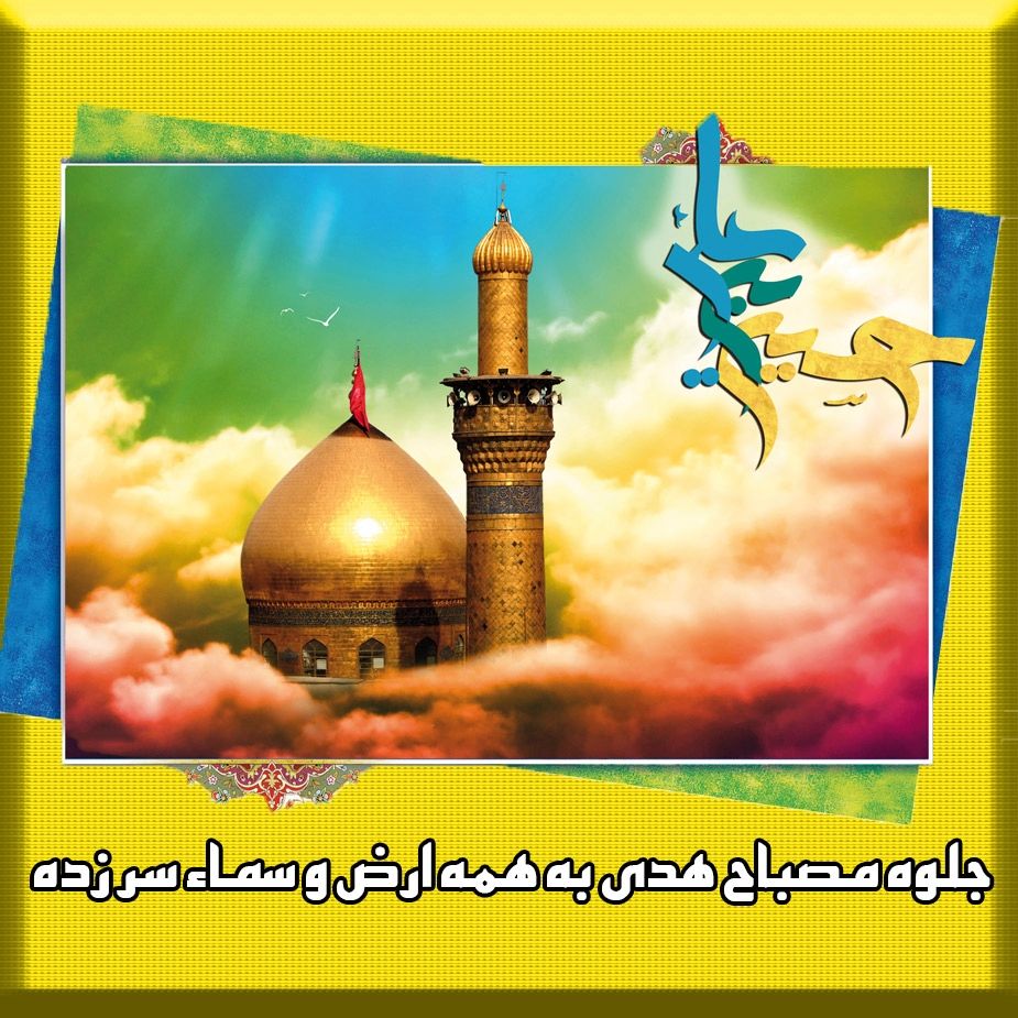 جلوه مصباح هدی به همه ارض و سماء سر زده
