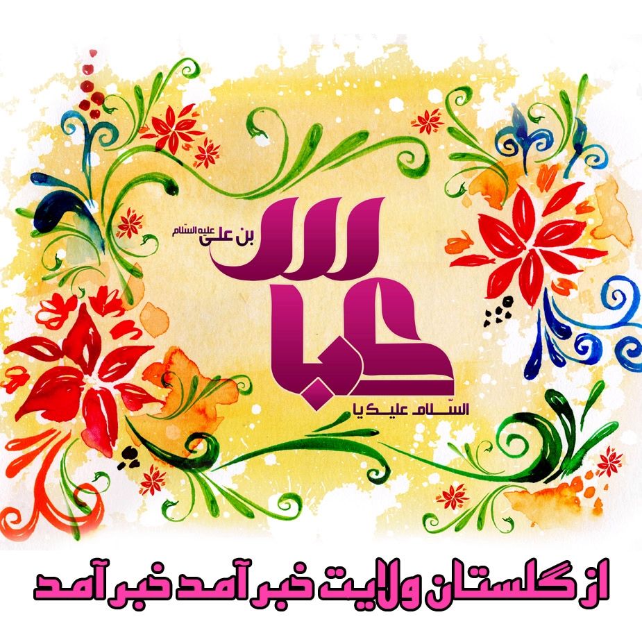 از گلستان ولایت خبر آمد خبر آمد