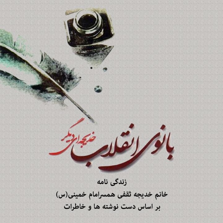 بانوی انقلاب، خدیجه ای دیگر