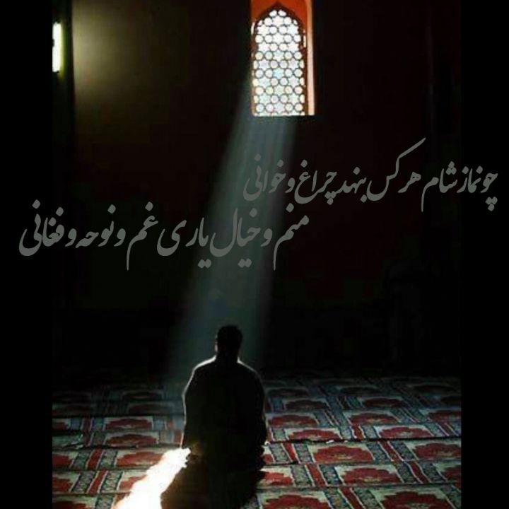 چو نماز شام هر کس بنهد چراغ و خوانی