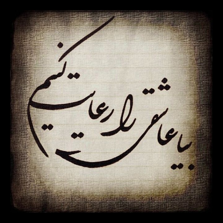 بیا عاشقی را رعایت کنیم
