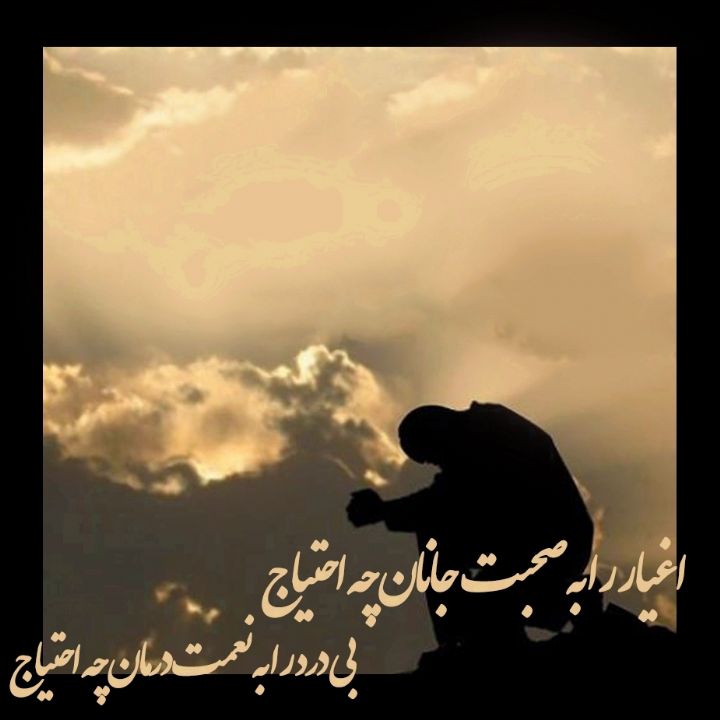 اغیار را به صحبت جانان چه احتیاج 	
