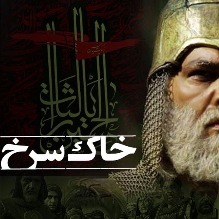خاک سرخ 