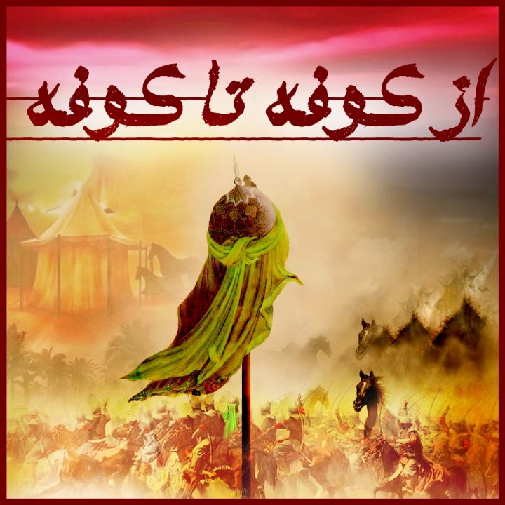 از کوفه تا کوفه 