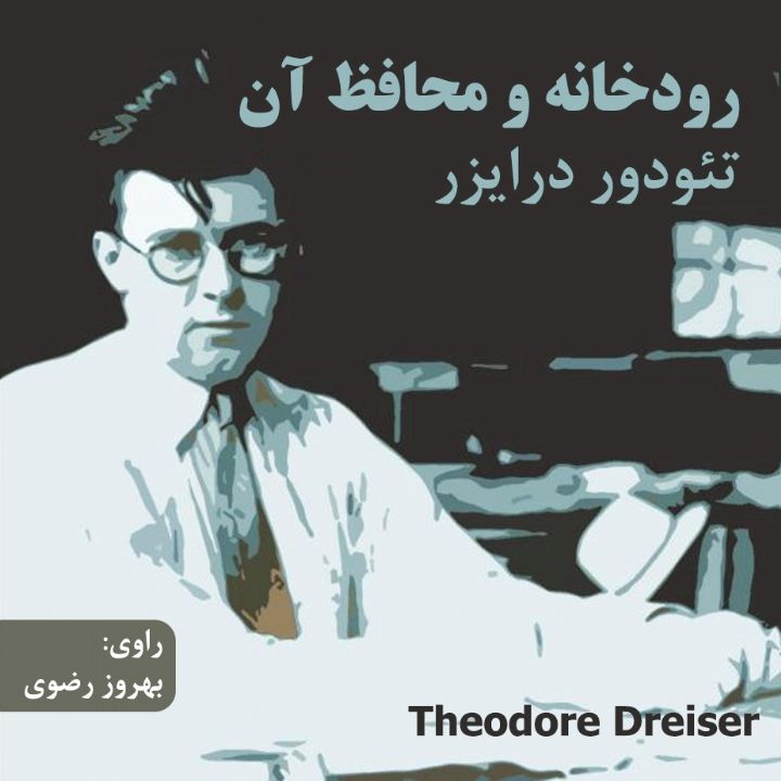 رودخانه و محافظ آن