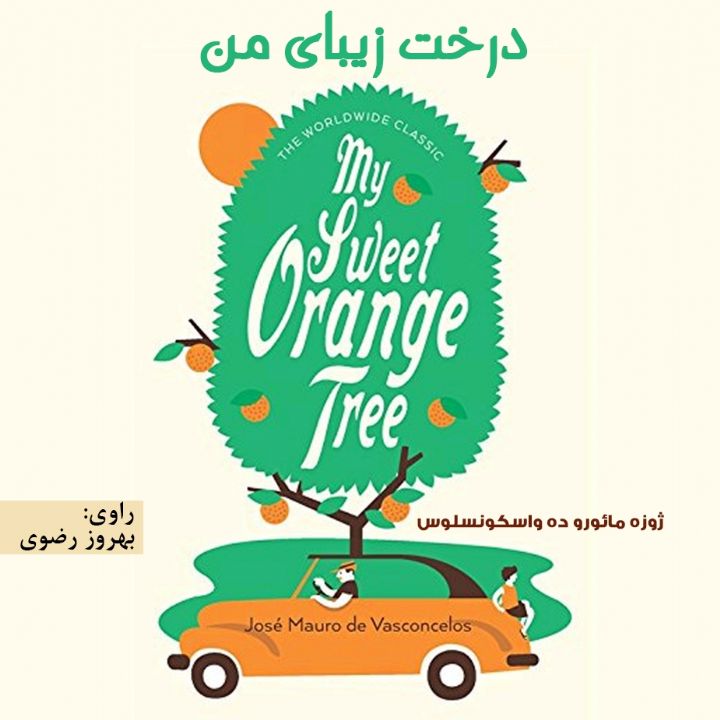 درخت زیبای من