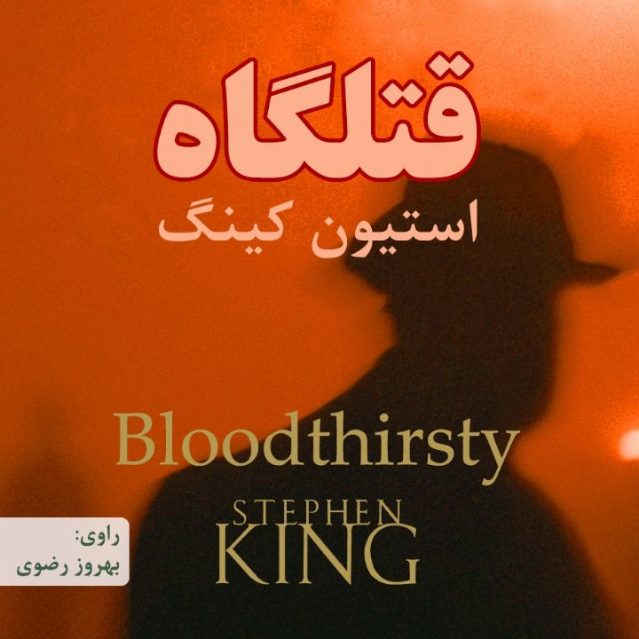 قتلگاه 