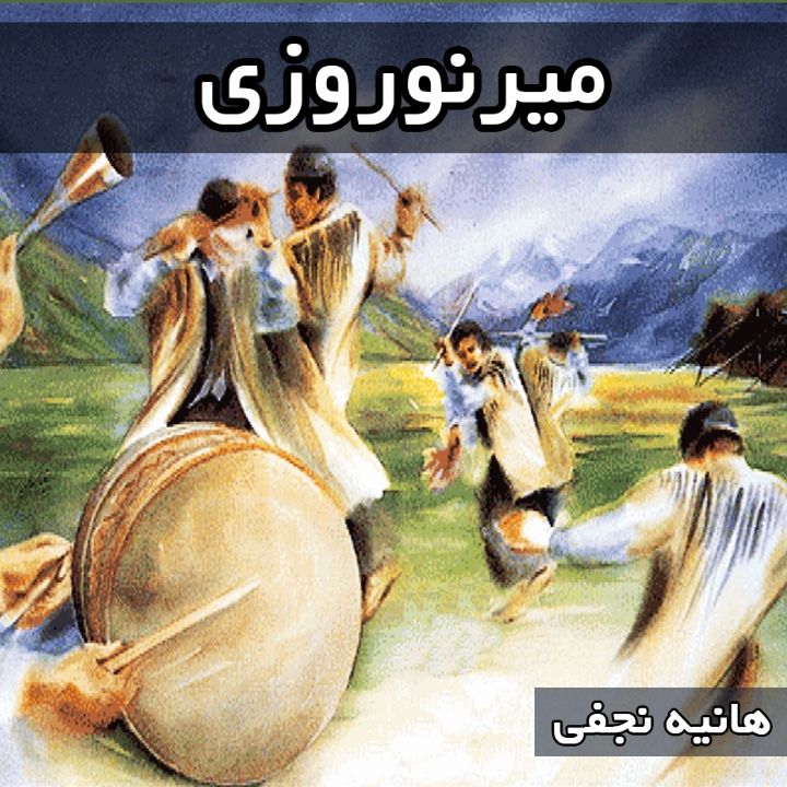میرنوروزی 