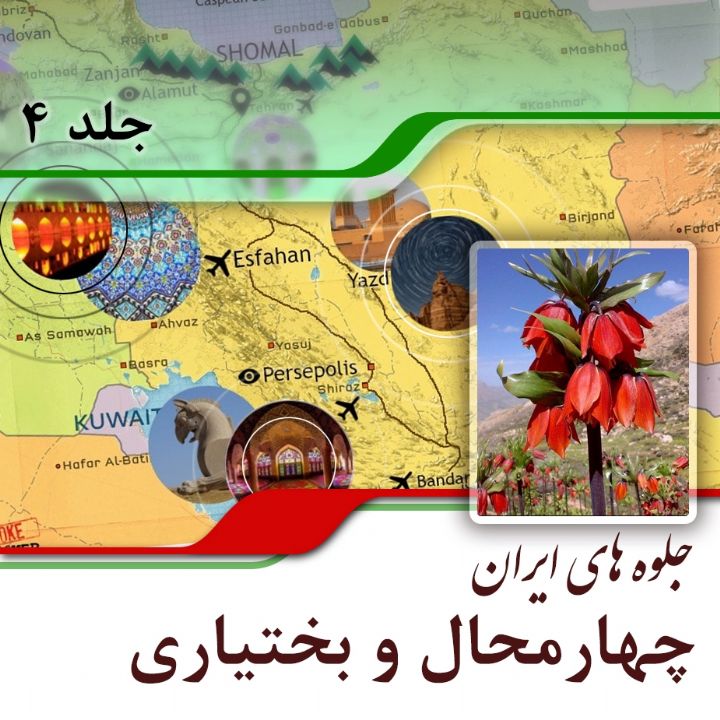 استان چهارمحال و بختیاری