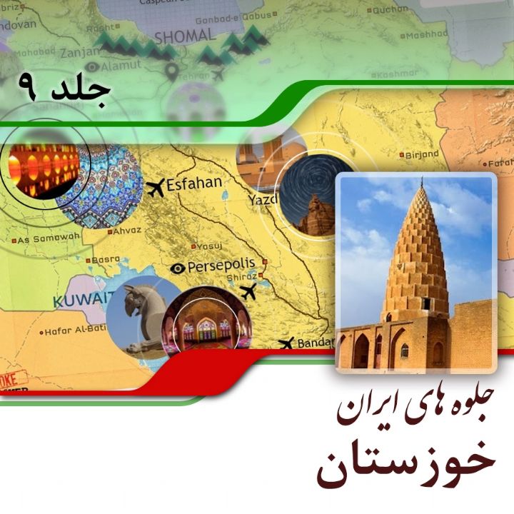 استان خوزستان