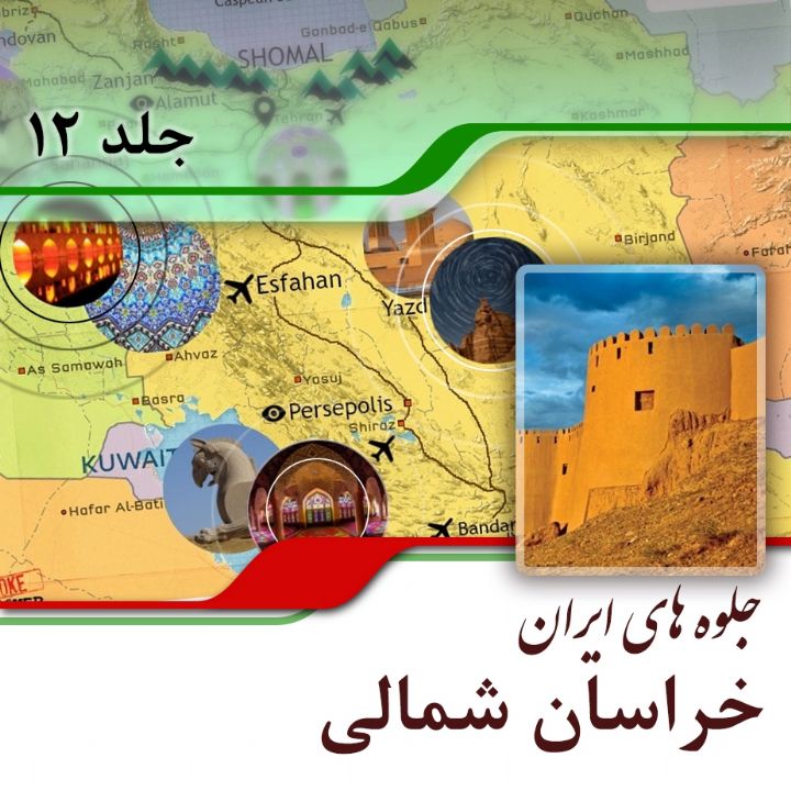 استان خراسان شمالی