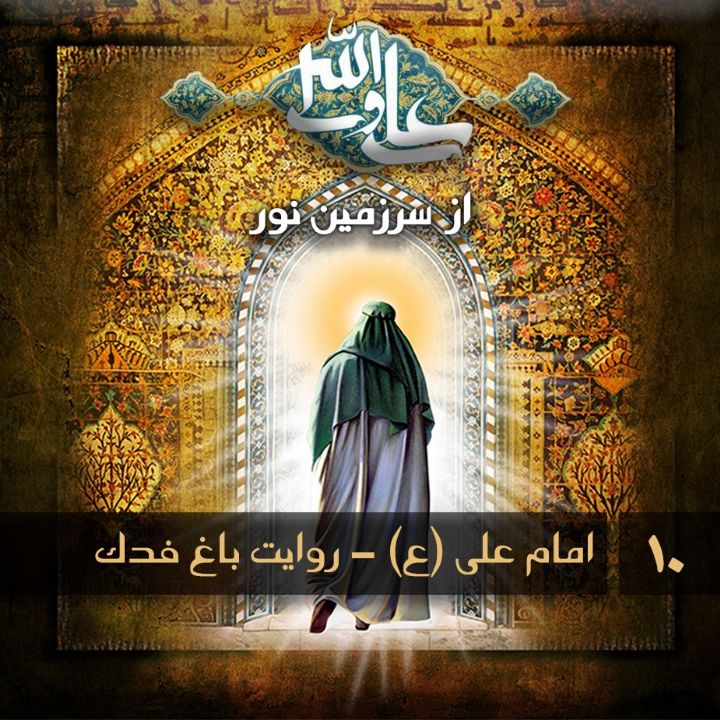 امام علی (ع) - روایت باغ فدک