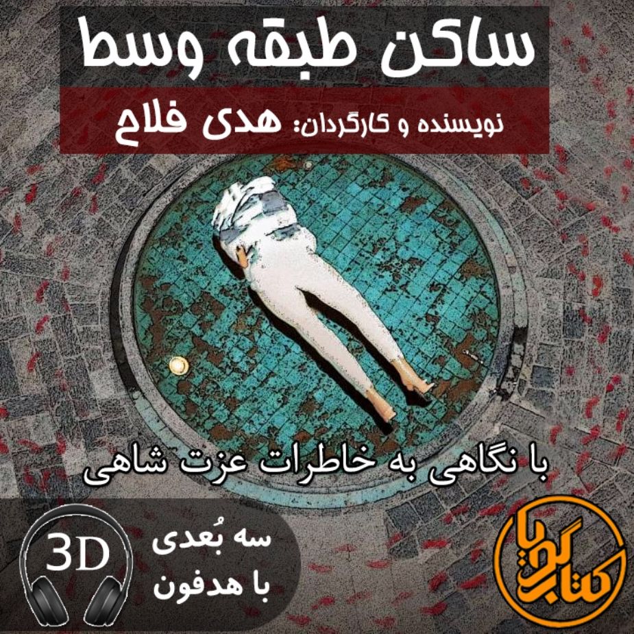ساکن طبقه وسط