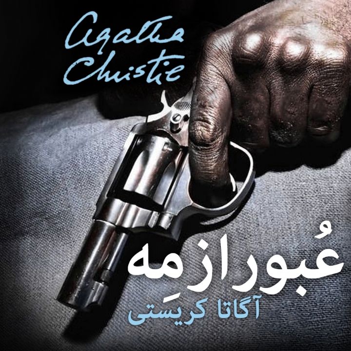 عبور از مه