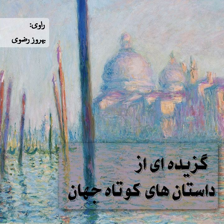 گزیده ای از داستان های کوتاه جهان