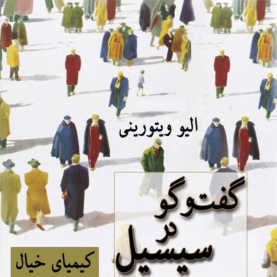 گفت و گو در سیسیل 
