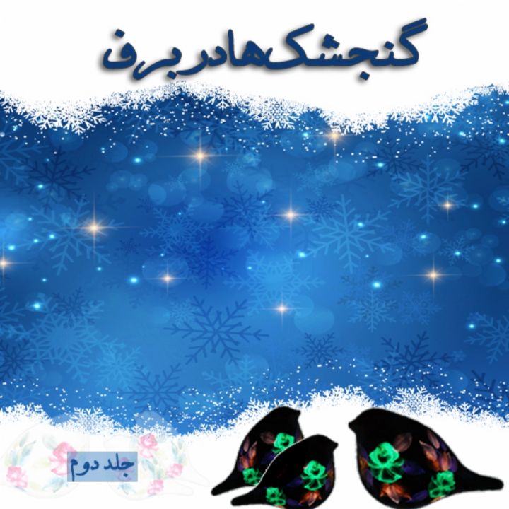 گنجشک ها در برف