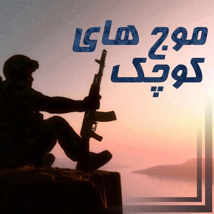 موج های کوچک