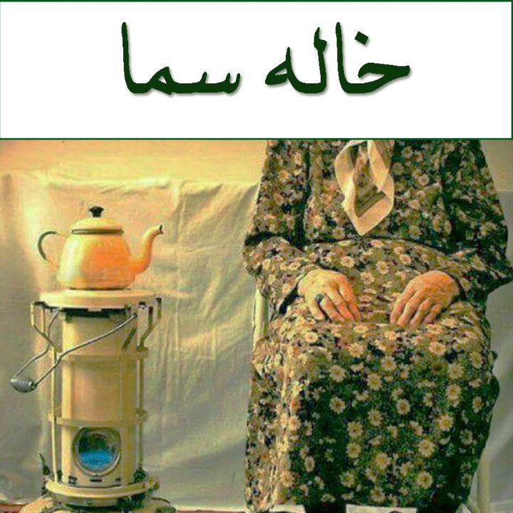 خاله سما