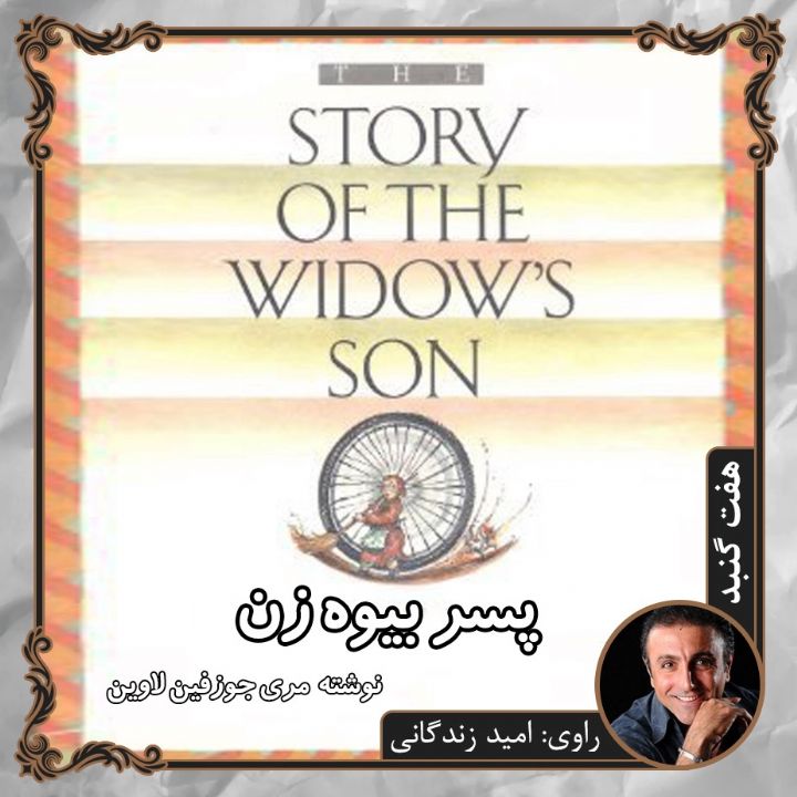 پسر بیوه زن 